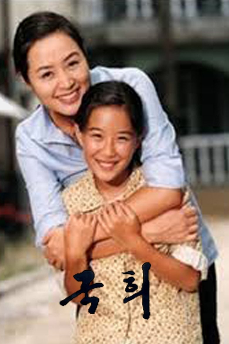 국희 Poster of 국희