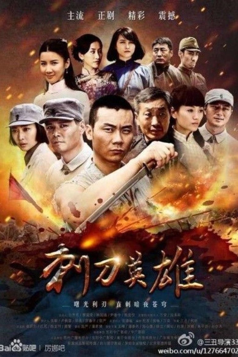 刺刀英雄 Poster of 刺刀英雄