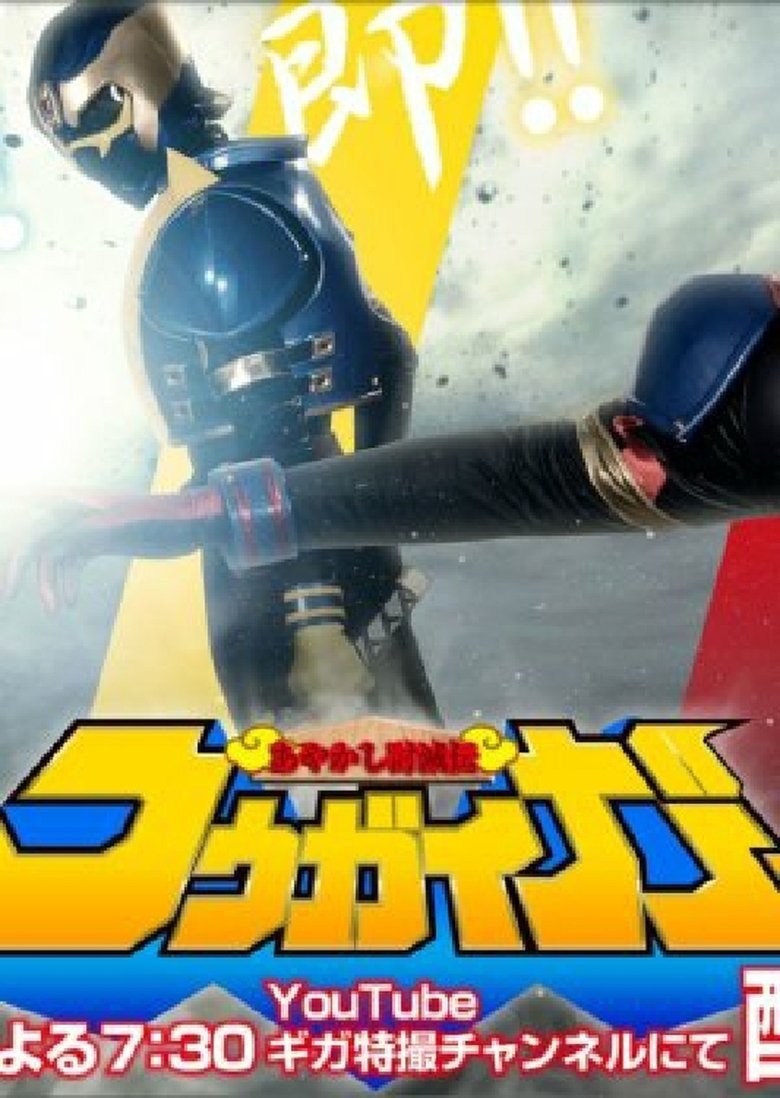 Ayakashi Tometsu-Den Kougaiger Poster of Ayakashi Tometsu-Den Kougaiger