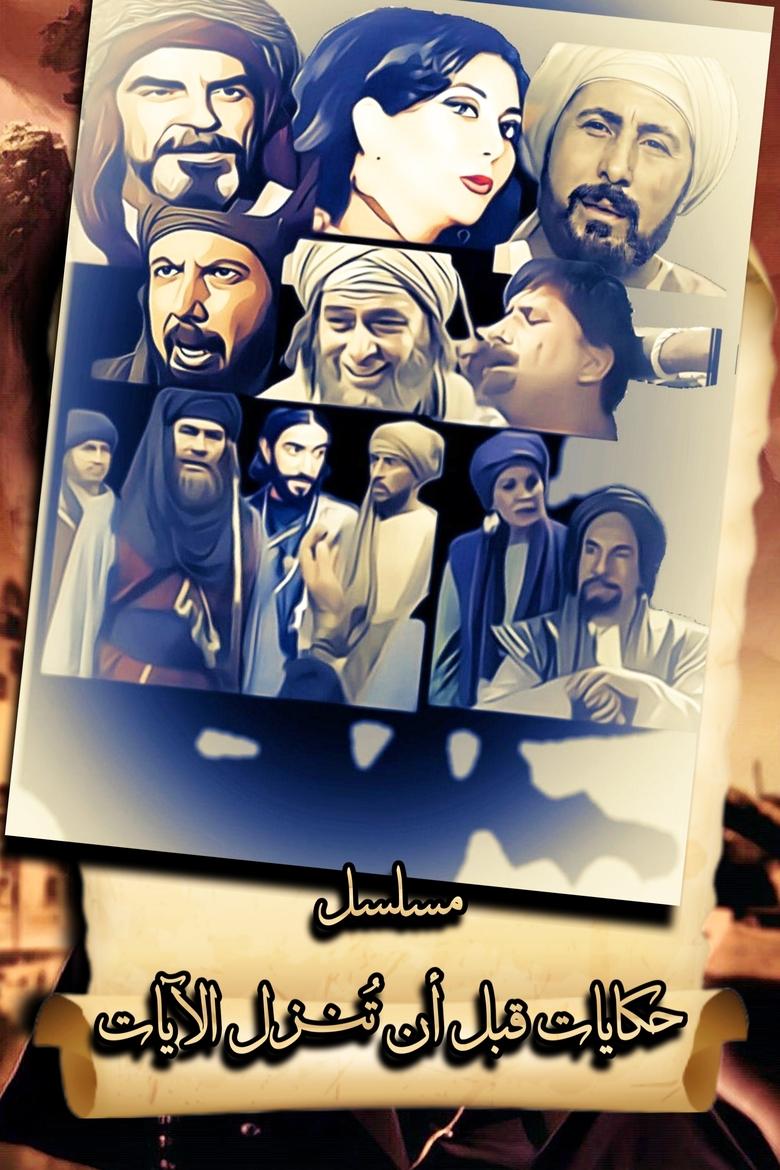 حكايات قبل أن تنزل الآيات Poster of حكايات قبل أن تنزل الآيات