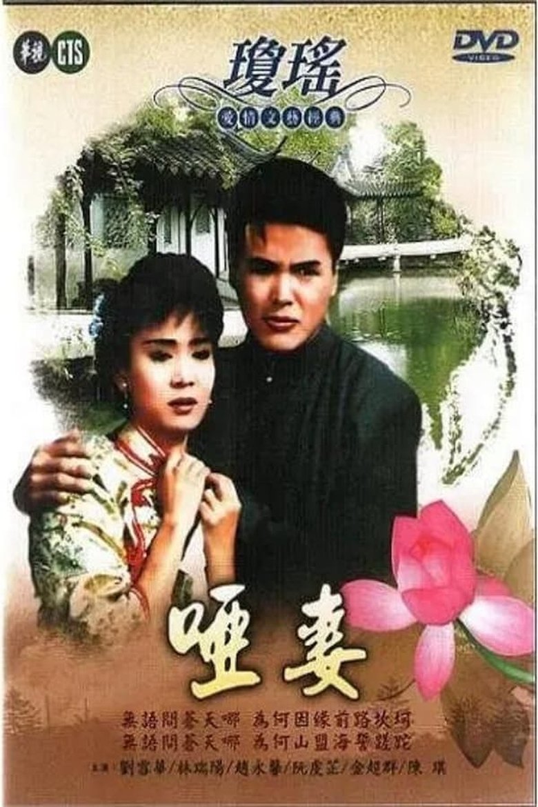Mute Wife Poster of Mute Wife