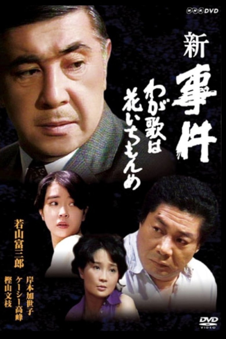 Episodes in Zoku Zoku Jiken - New Incident: My Song is a Flower - New Incident: My Song is a Flower Poster of Episodes in Zoku Zoku Jiken - New Incident: My Song is a Flower - New Incident: My Song is a Flower