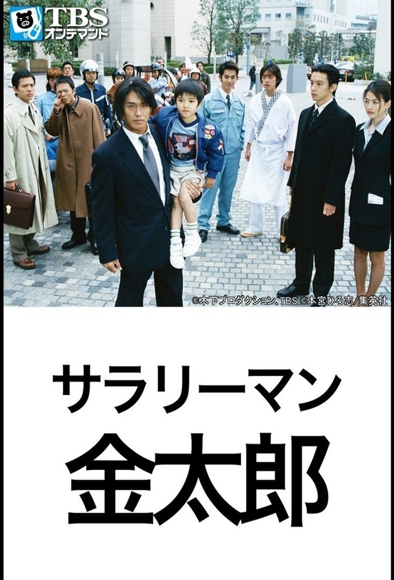 Salaryman Kintaro Poster of Salaryman Kintaro