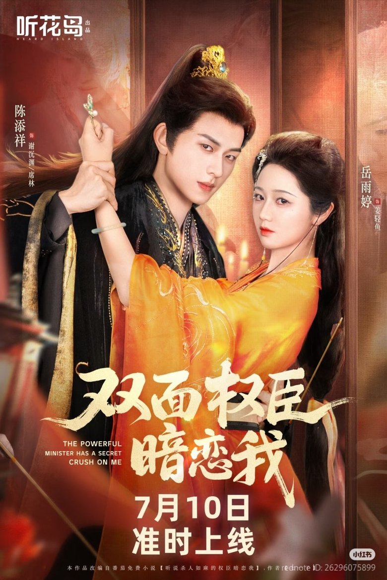 Episodes in The Powerful Minister Has A Secret Crush On Me - Season 1 - Season 1 Poster of Episodes in The Powerful Minister Has A Secret Crush On Me - Season 1 - Season 1