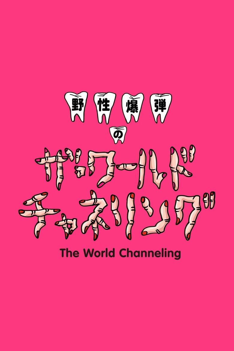 Yasei Bakudan no za Wārudo Chaneringu Poster of Yasei Bakudan no za Wārudo Chaneringu