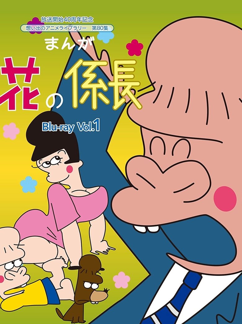Episodes in Hana No Kakarichou - Season 1 - Season 1 Poster of Episodes in Hana No Kakarichou - Season 1 - Season 1