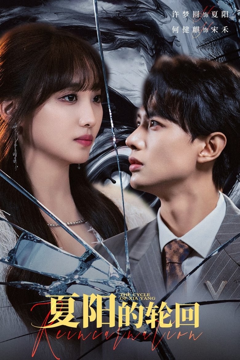 Episodes in The Cycle Of Xia Yang - Season 1 - Season 1 Poster of Episodes in The Cycle Of Xia Yang - Season 1 - Season 1