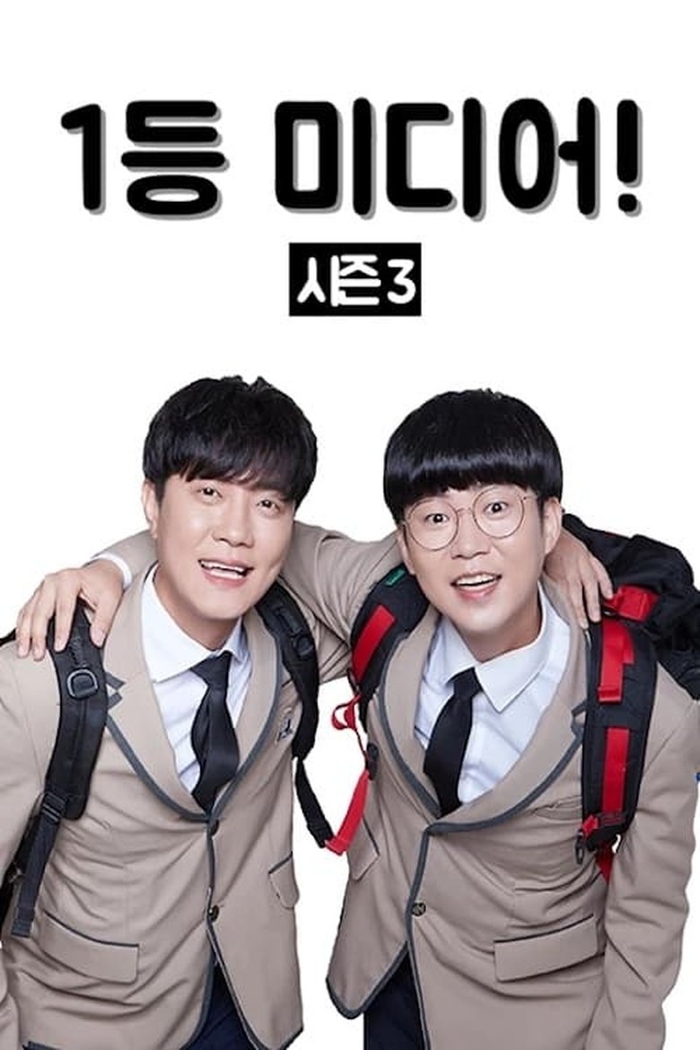 Episodes in 1등 미디어 - Season 3 - Season 3 Poster of Episodes in 1등 미디어 - Season 3 - Season 3