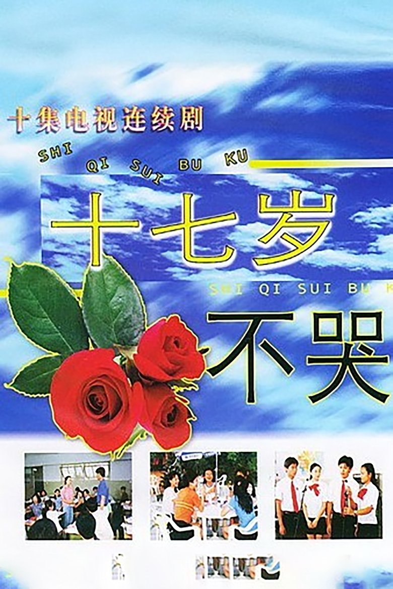 Shi qi sui bu ku Poster of Shi qi sui bu ku