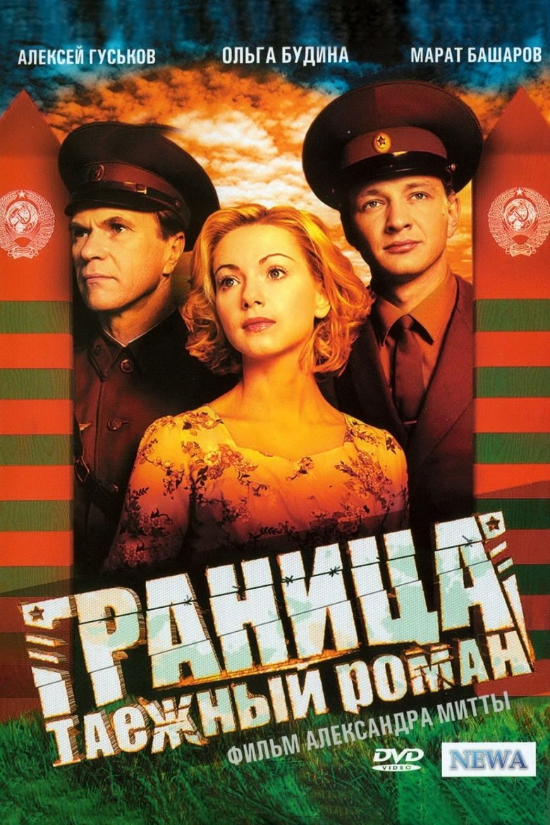 Граница. Таёжный роман Poster of Граница. Таёжный роман