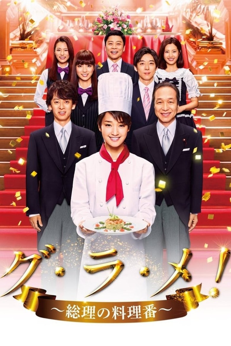 Episodes in The Prime Minister's Chef - Season 1 - Season 1 Poster of Episodes in The Prime Minister's Chef - Season 1 - Season 1