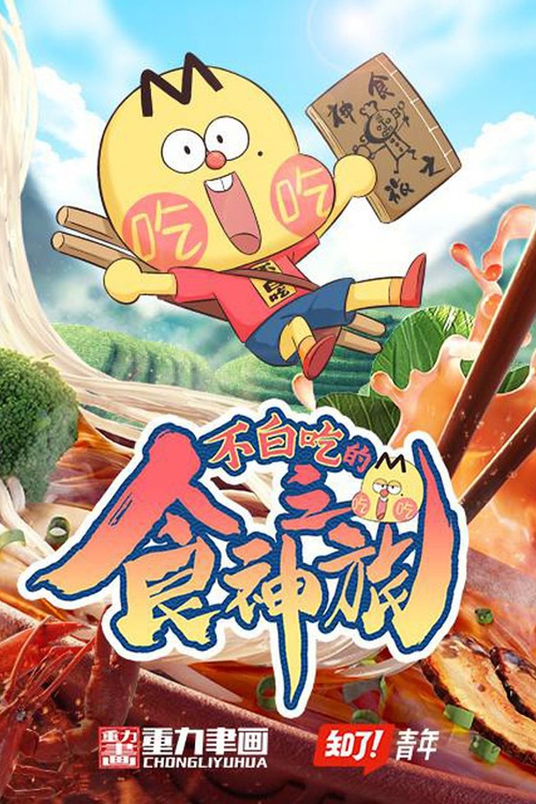 不白吃的食神之旅 Poster of 不白吃的食神之旅