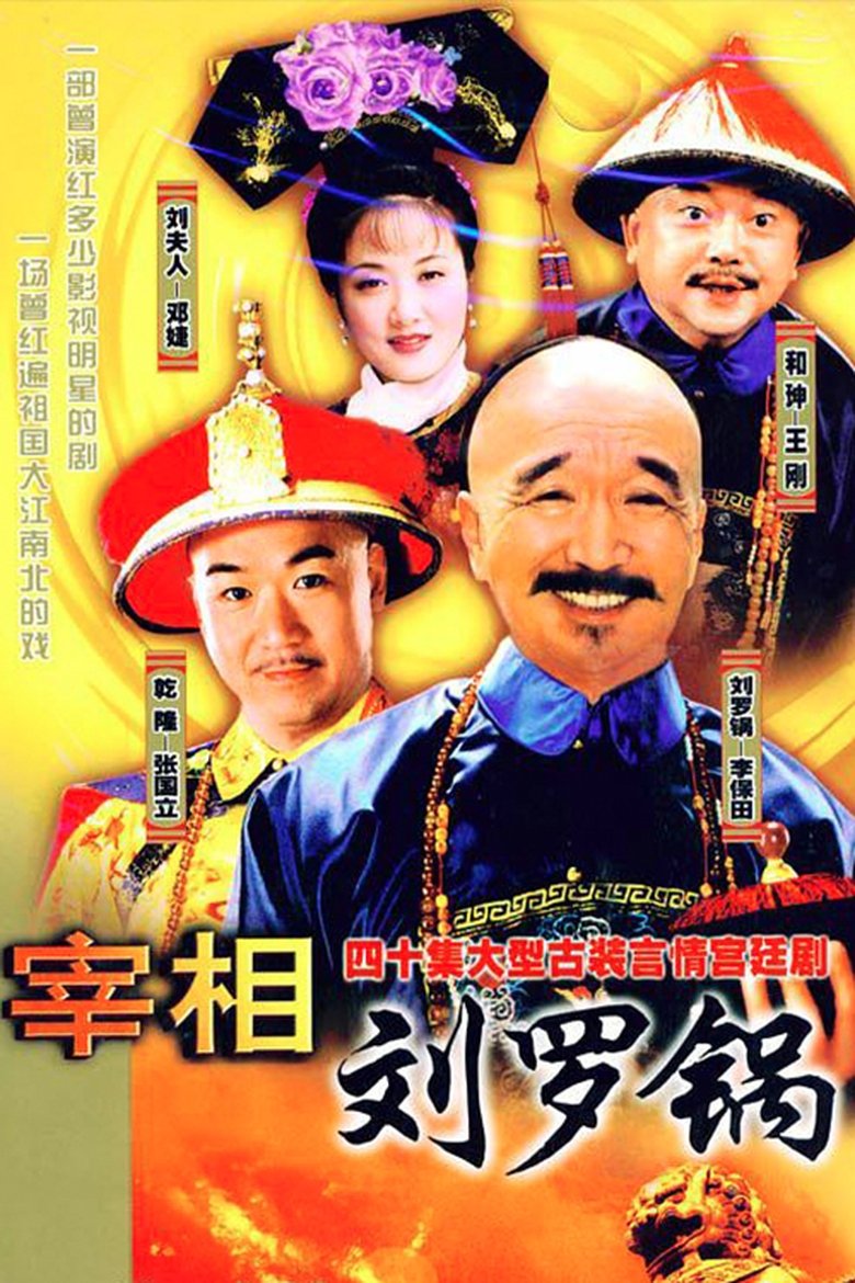 Prime Minister Liu Luo Guo Poster of Prime Minister Liu Luo Guo