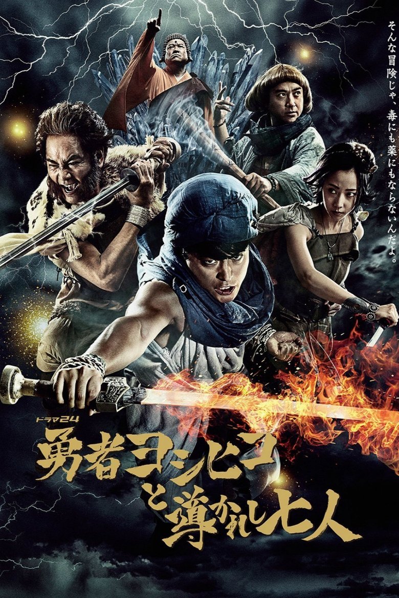 Episodes in The Brave 'Yoshihiko' - and the Seven Chosen Ones - and the Seven Chosen Ones Poster of Episodes in The Brave 'Yoshihiko' - and the Seven Chosen Ones - and the Seven Chosen Ones