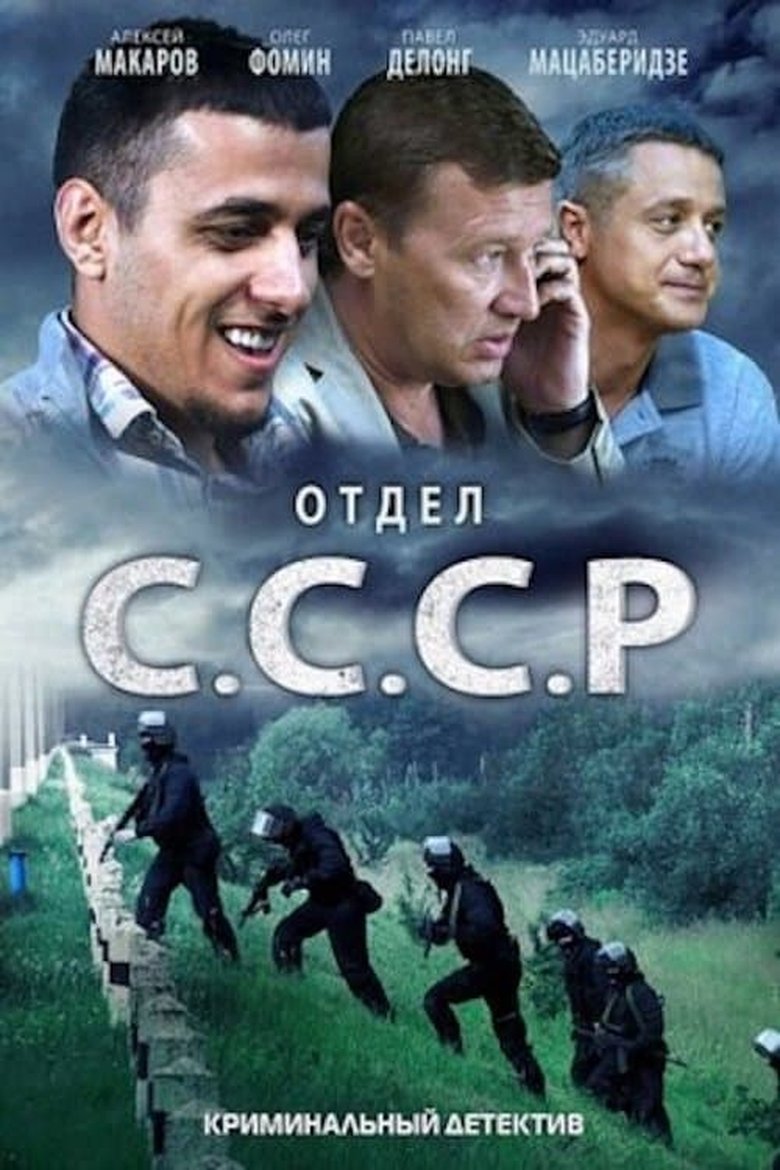 Episodes in Отдел «С.С.С.Р» - Season 1 - Season 1 Poster of Episodes in Отдел «С.С.С.Р» - Season 1 - Season 1
