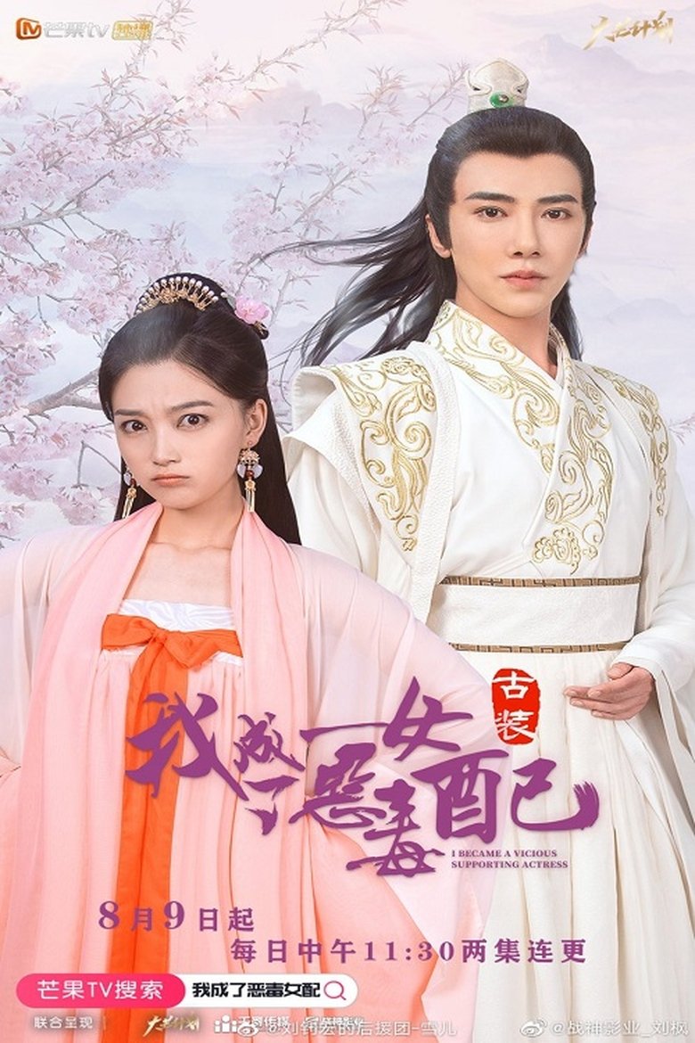 我成了恶毒女配 Poster of 我成了恶毒女配