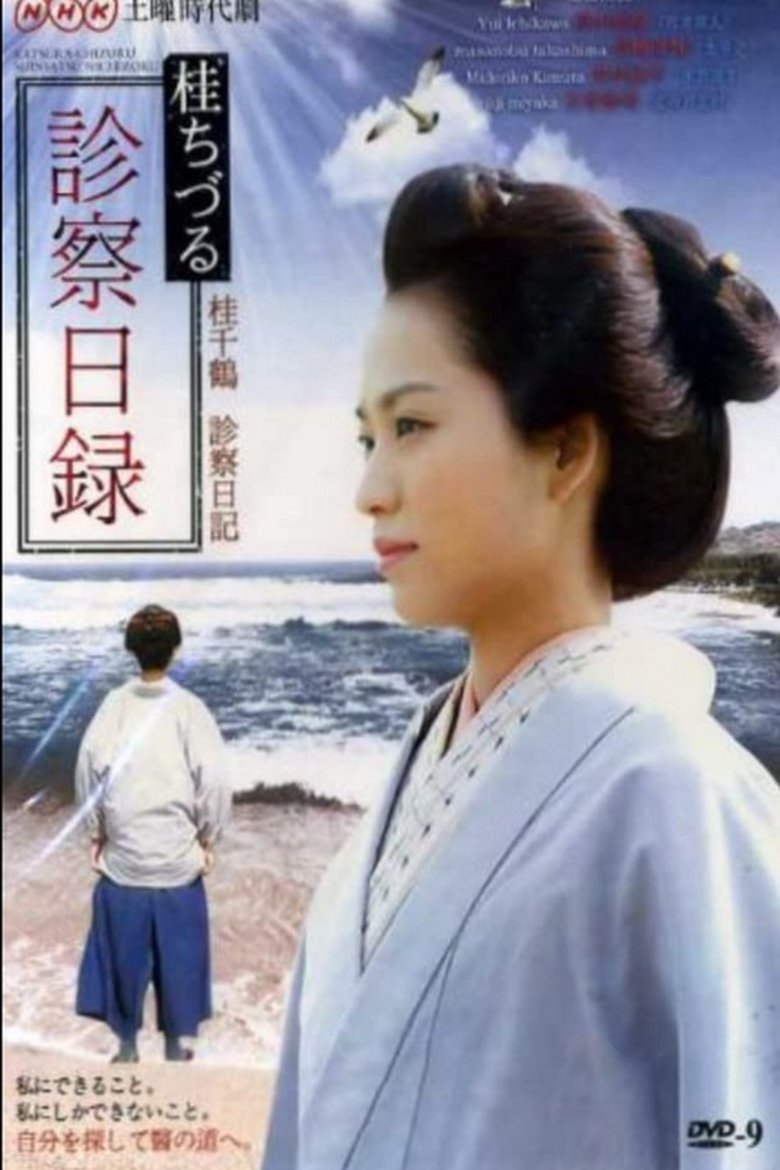 桂ちづる診察日録 Poster of 桂ちづる診察日録