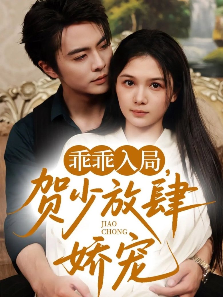 乖乖入局,贺少放肆娇宠 Poster of 乖乖入局,贺少放肆娇宠
