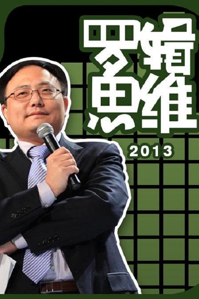 罗辑思维 Poster of 罗辑思维