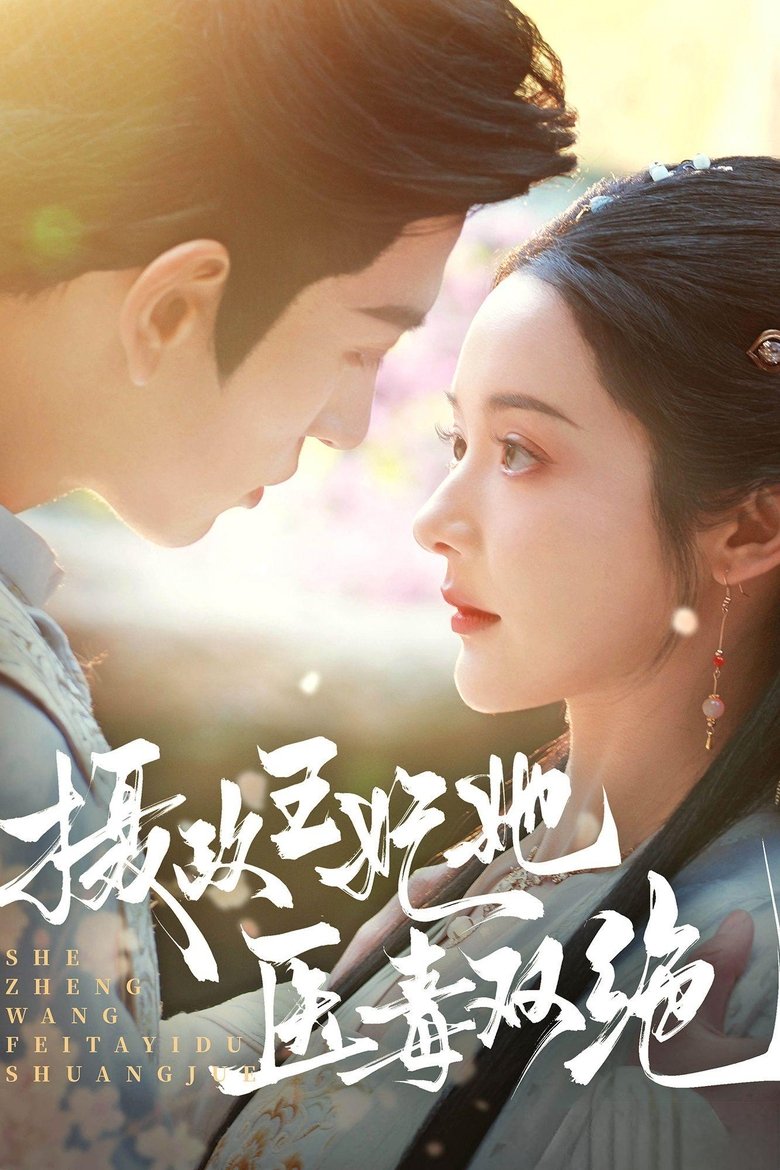 She Zheng Wang Fei Ta Yi Du Shuang Jue Poster of She Zheng Wang Fei Ta Yi Du Shuang Jue