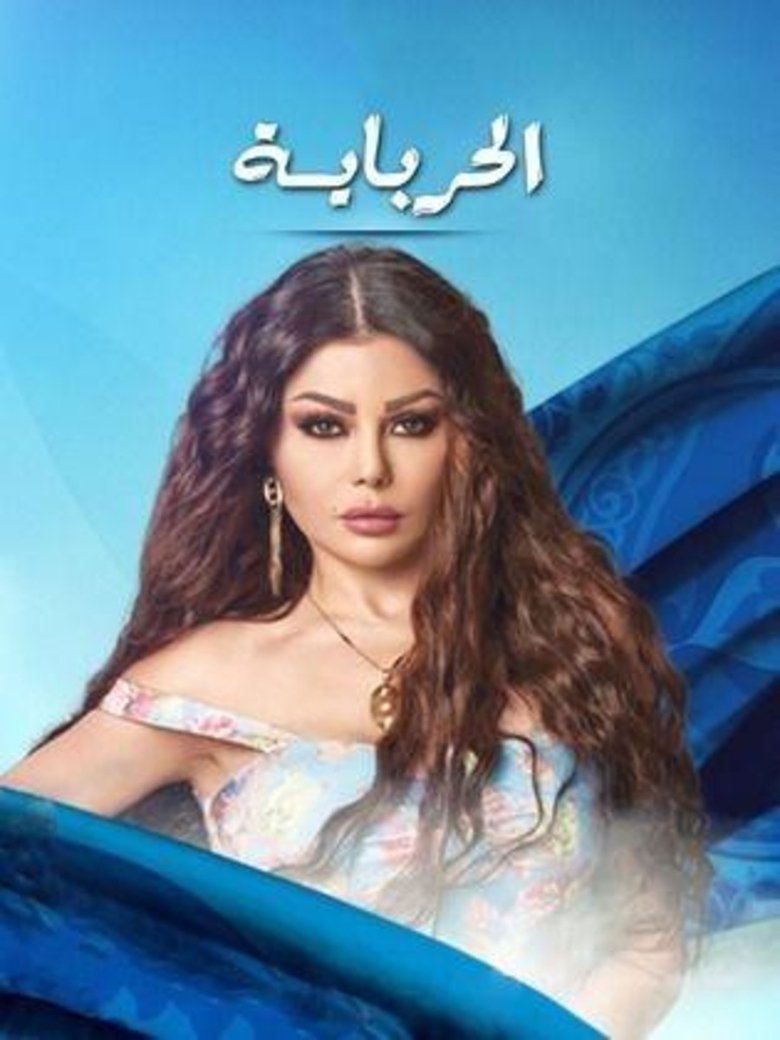 الحربايه Poster of الحربايه