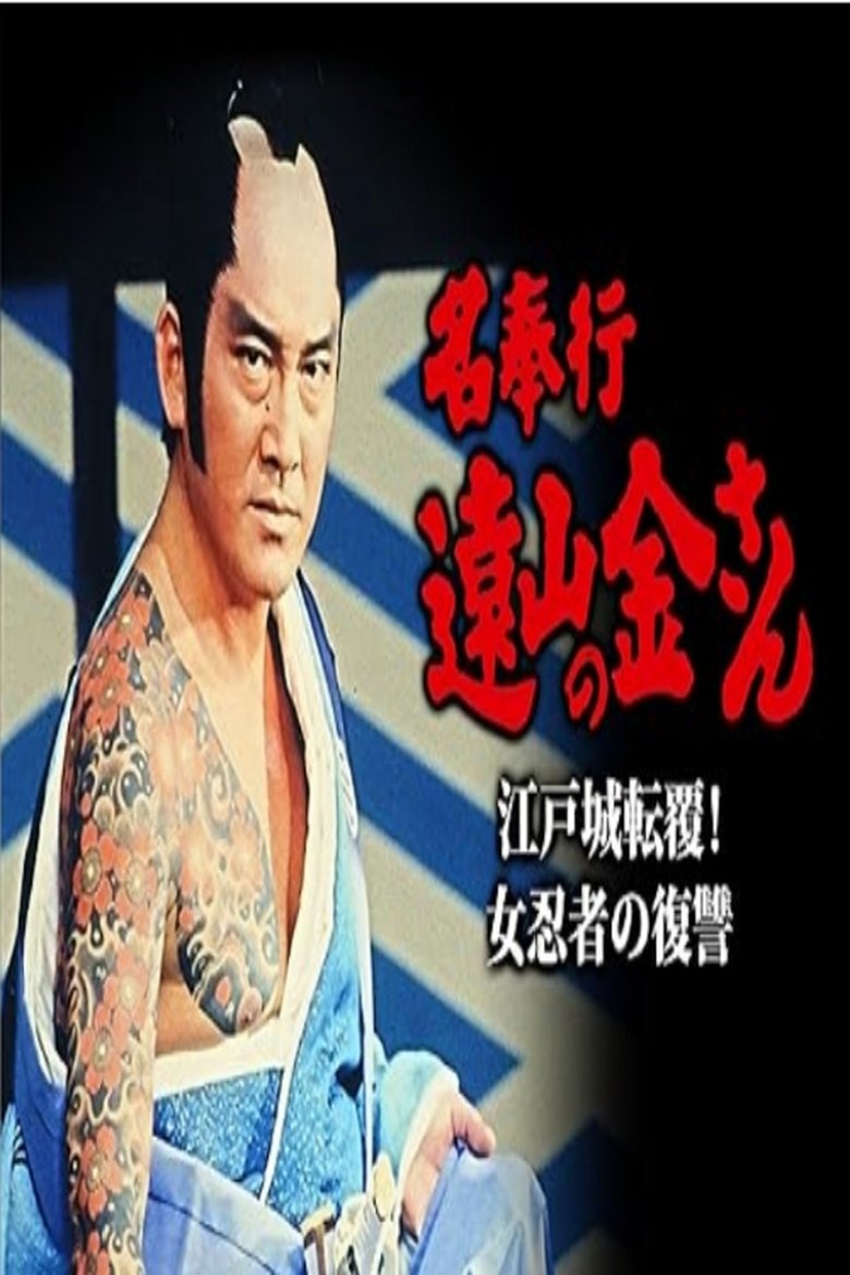 名奉行 遠山の金さん 江戸城転覆!女忍者の復讐 Poster of 名奉行 遠山の金さん 江戸城転覆!女忍者の復讐