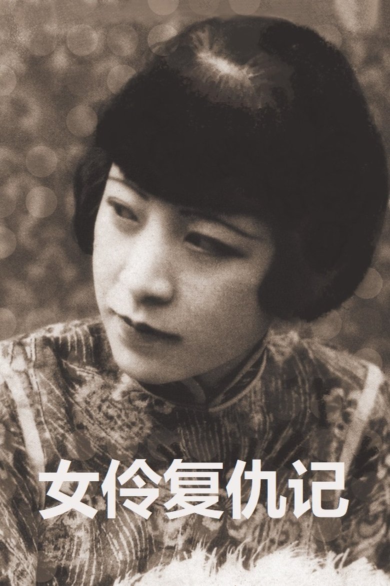 Revenge of an Actress Poster of Revenge of an Actress