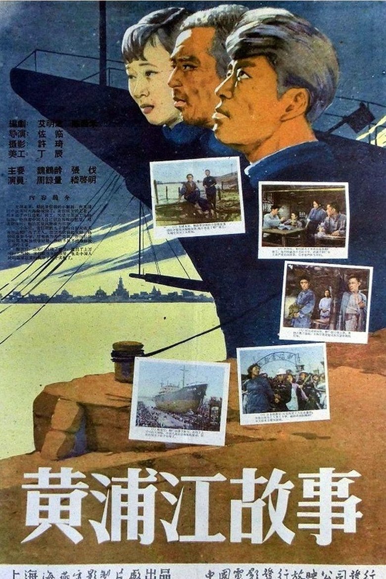 黄浦江故事 Poster of 黄浦江故事