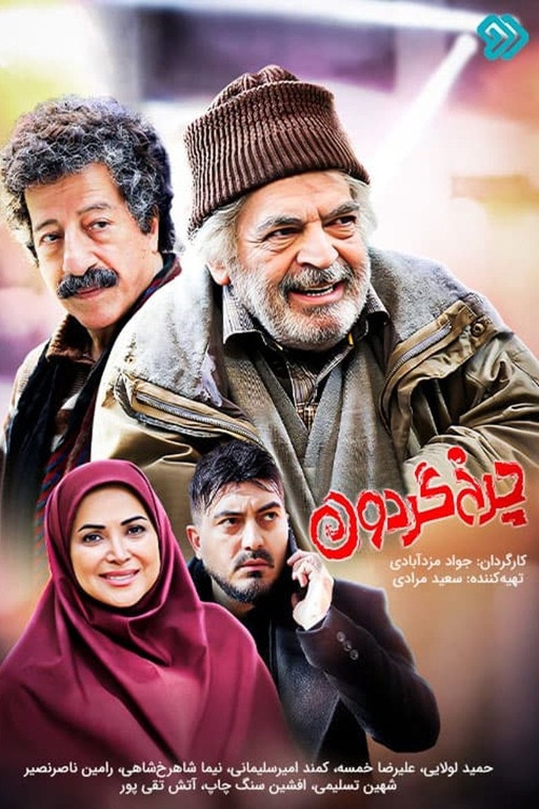 Charkhe Gardoon (2023) Poster of Charkhe Gardoon (2023)