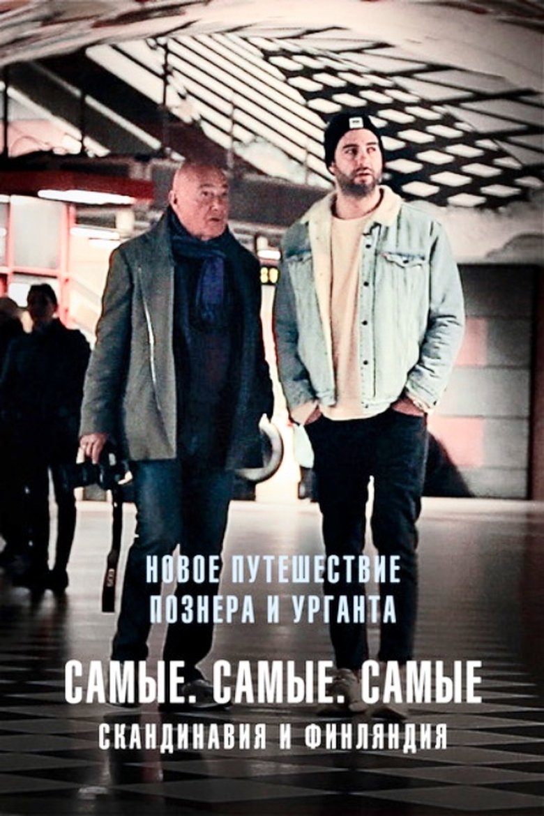 Путешествия Владимира Познера и Ивана Урганта: Самые. Самые. Самые Poster of Путешествия Владимира Познера и Ивана Урганта: Самые. Самые. Самые