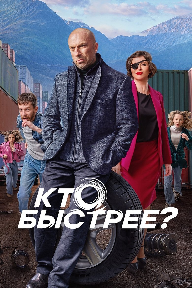 Кто быстрее? Poster of Кто быстрее?