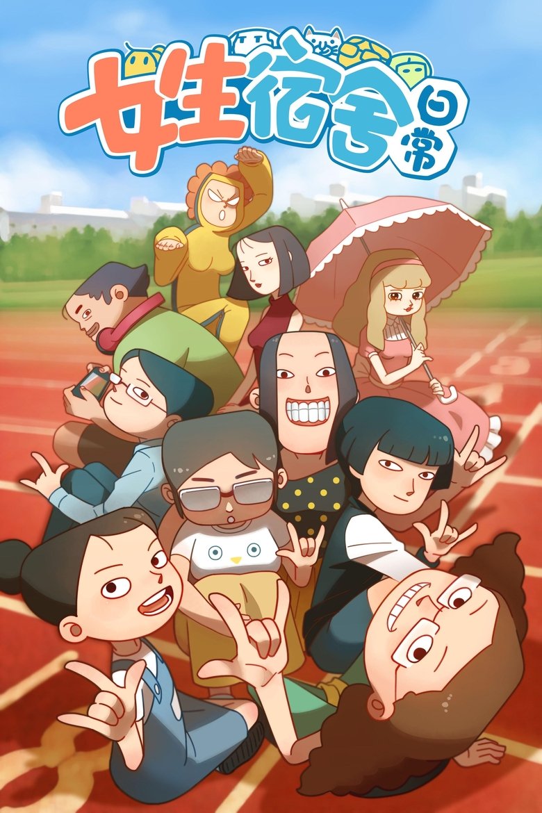 女生宿舍日常 Poster of 女生宿舍日常