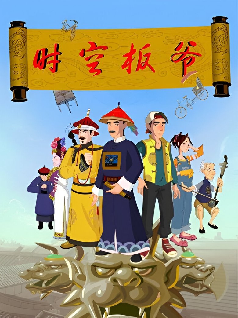 时空板爷 Poster of 时空板爷