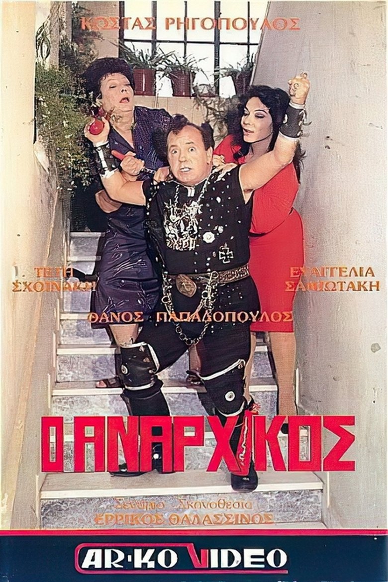 Ο αναρχικός Poster of Ο αναρχικός