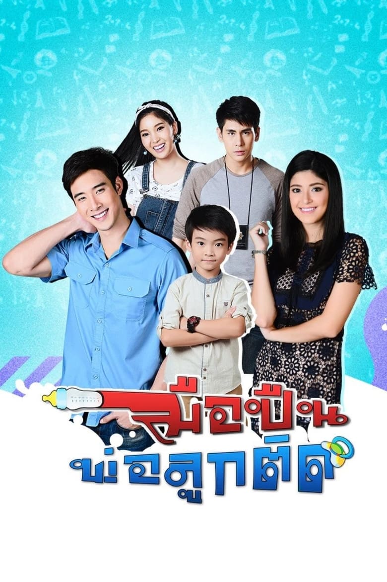 Muepuen Pho Luk Tit Poster of Muepuen Pho Luk Tit