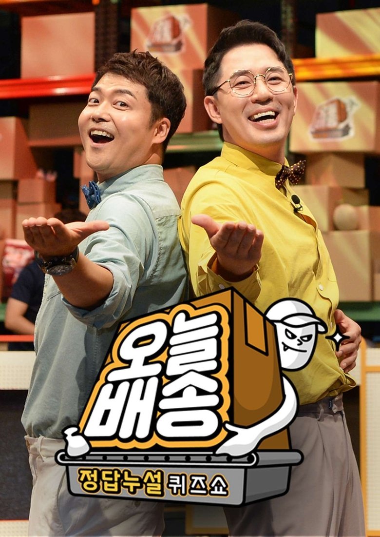 Episodes in 정답누설 퀴즈쇼 오늘 배송 - Season 1 - Season 1 Poster of Episodes in 정답누설 퀴즈쇼 오늘 배송 - Season 1 - Season 1