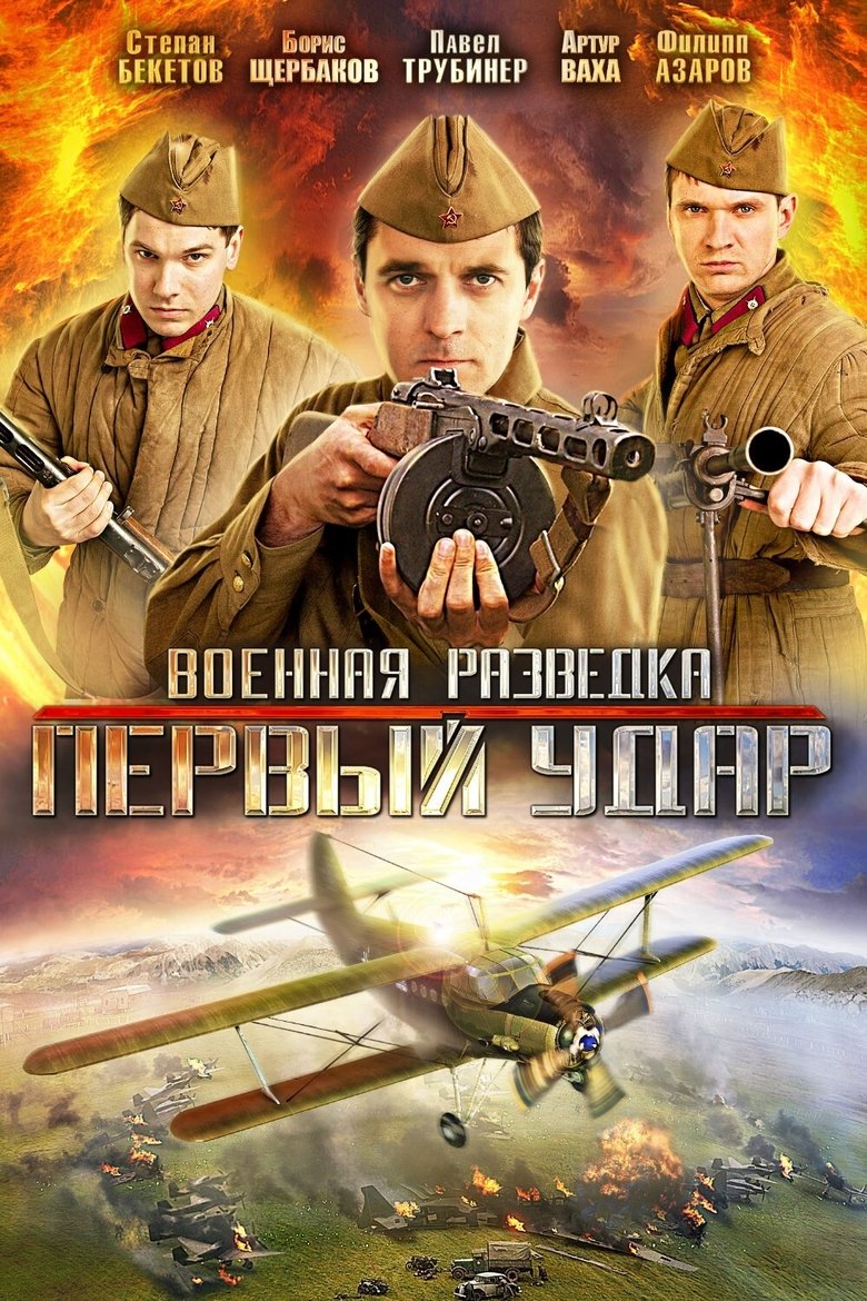 Military Intelligence. The First Blow Poster of Military Intelligence. The First Blow