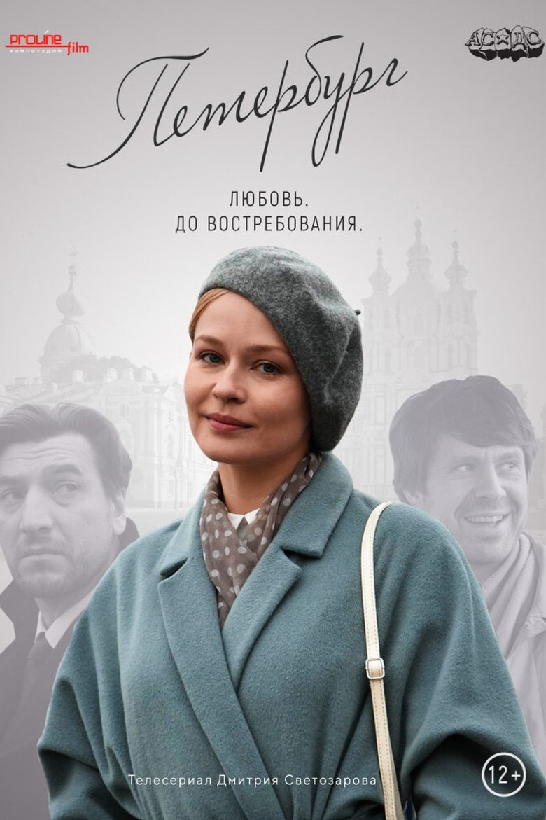 Петербург. Любовь. До востребования Poster of Петербург. Любовь. До востребования