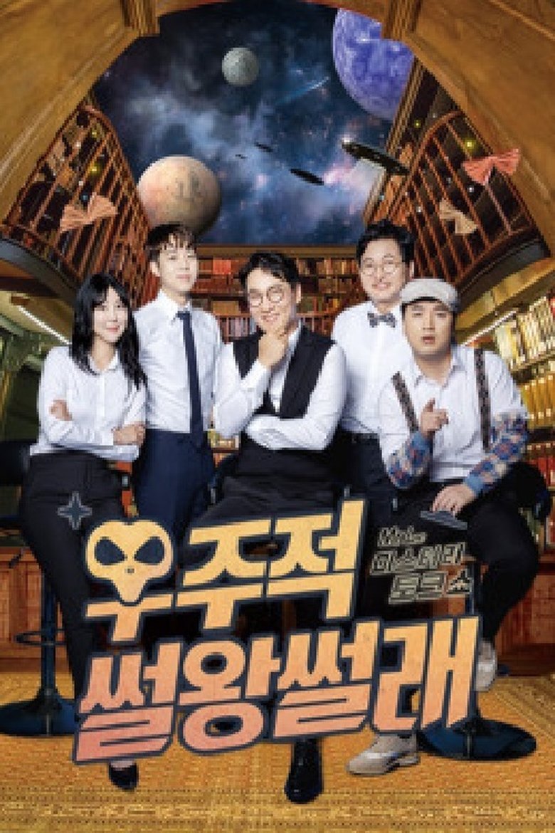 우주적 썰왕썰래 Poster of 우주적 썰왕썰래