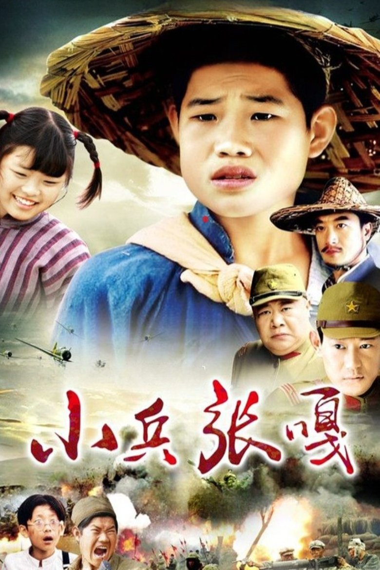 小兵张嘎 Poster of 小兵张嘎