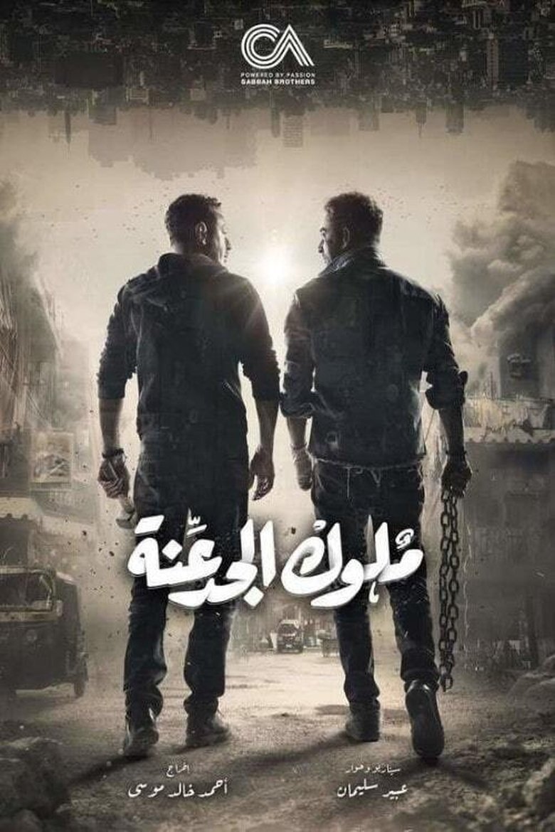 Episodes in Meluk El Gadaana - Season 1 - Season 1 Poster of Episodes in Meluk El Gadaana - Season 1 - Season 1