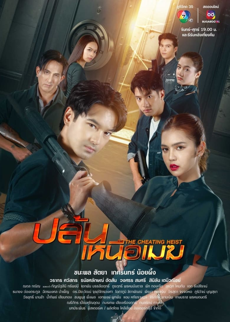 The Cheating Heist Poster of The Cheating Heist