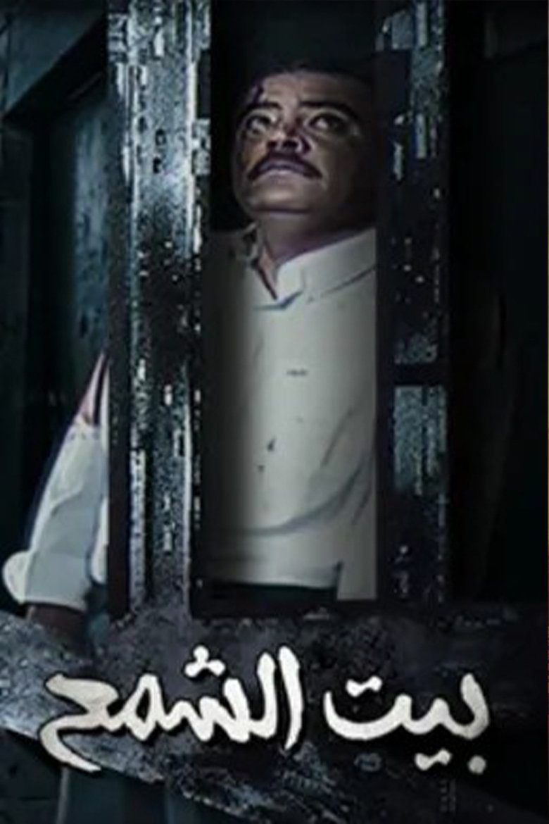 Bayt Al shamaa Poster of Bayt Al shamaa