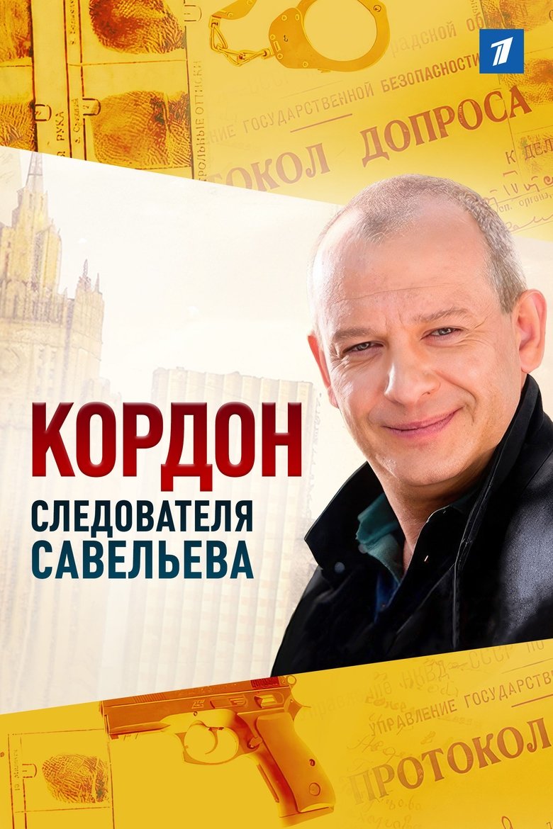 Кордон следователя Савельева Poster of Кордон следователя Савельева
