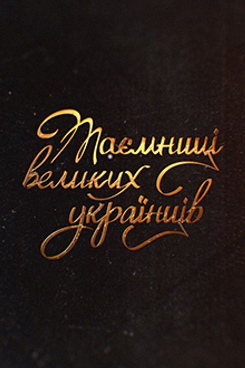 Episodes in Secrets Of Great Ukrainians - Season 1 - Season 1 Poster of Episodes in Secrets Of Great Ukrainians - Season 1 - Season 1