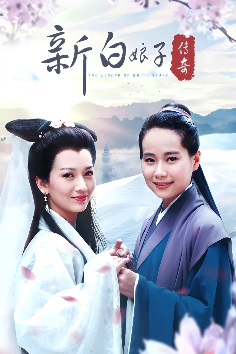 New Legend of Madame White Snake Poster of New Legend of Madame White Snake