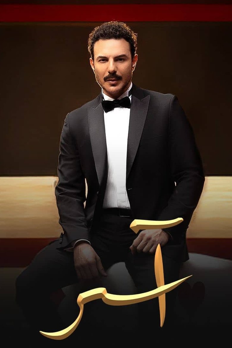 Episodes in Aaser - Season 1 - Season 1 Poster of Episodes in Aaser - Season 1 - Season 1