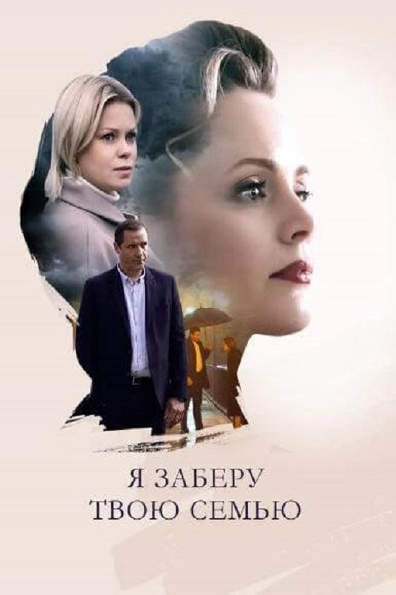 Я заберу твою семью Poster of Я заберу твою семью