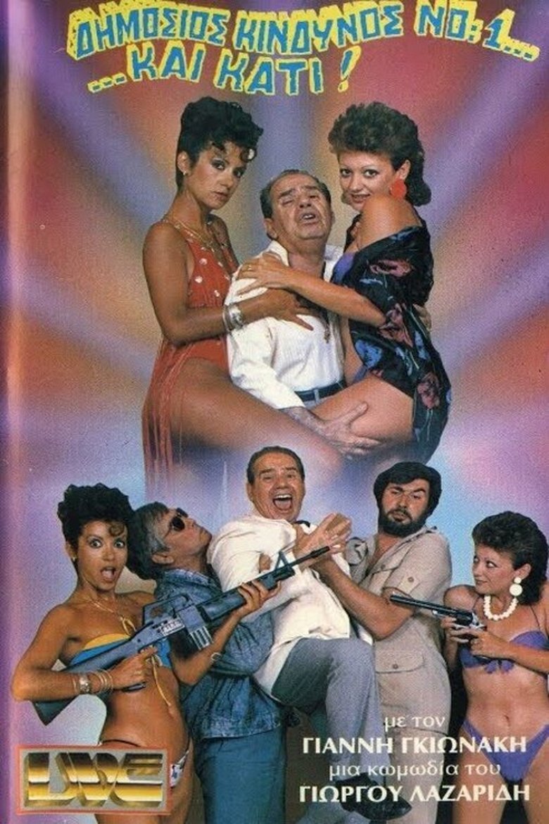 Δημόσιος κίνδυνος Νο:1... ...και κάτι! Poster of Δημόσιος κίνδυνος Νο:1... ...και κάτι!