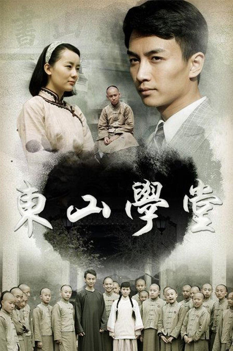 东山学堂 Poster of 东山学堂